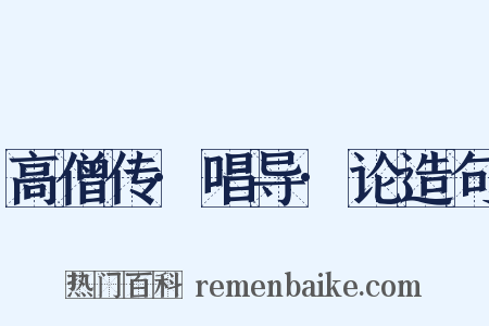 高僧传·唱导·论造句是什么意思的图片